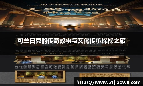 可兰白克的传奇故事与文化传承探秘之旅