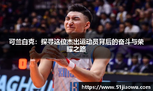 可兰白克：探寻这位杰出运动员背后的奋斗与荣耀之路