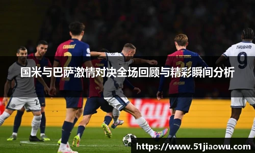 国米与巴萨激情对决全场回顾与精彩瞬间分析