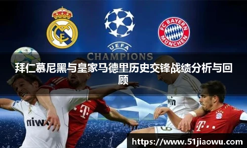 悟空体育拜仁慕尼黑与皇家马德里历史交锋战绩分析与回顾