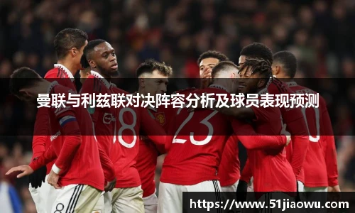 悟空体育曼联与利兹联对决阵容分析及球员表现预测