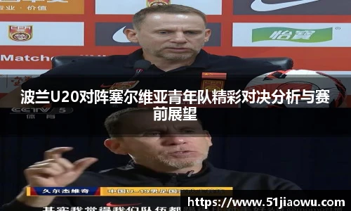 波兰U20对阵塞尔维亚青年队精彩对决分析与赛前展望