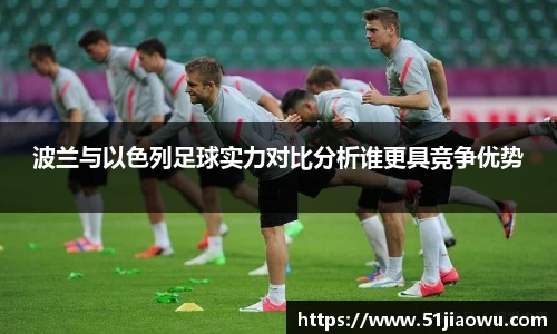 波兰与以色列足球实力对比分析谁更具竞争优势