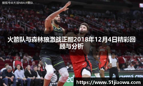 火箭队与森林狼激战正酣2018年12月4日精彩回顾与分析