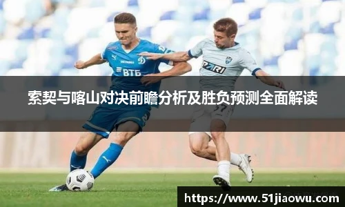 索契与喀山对决前瞻分析及胜负预测全面解读