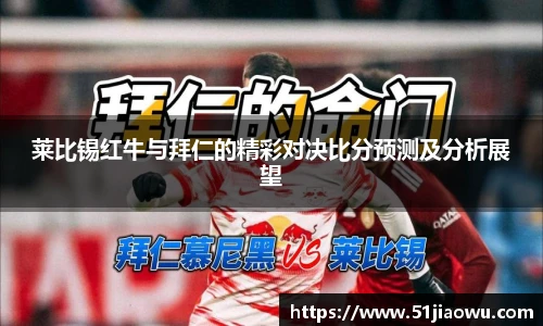 莱比锡红牛与拜仁的精彩对决比分预测及分析展望
