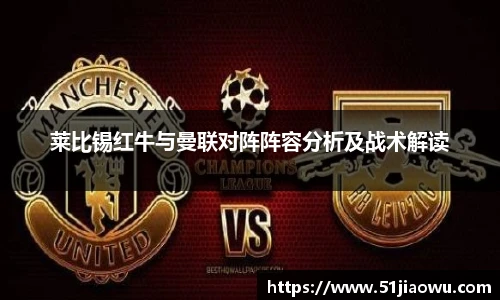 莱比锡红牛与曼联对阵阵容分析及战术解读
