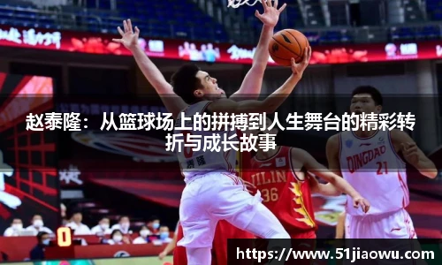 赵泰隆：从篮球场上的拼搏到人生舞台的精彩转折与成长故事