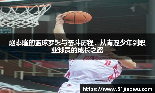 赵泰隆的篮球梦想与奋斗历程：从青涩少年到职业球员的成长之路