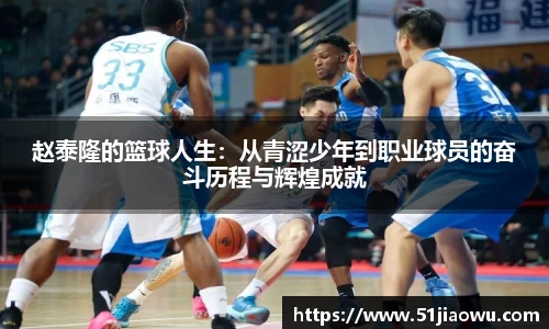 赵泰隆的篮球人生：从青涩少年到职业球员的奋斗历程与辉煌成就