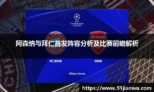 阿森纳与拜仁首发阵容分析及比赛前瞻解析