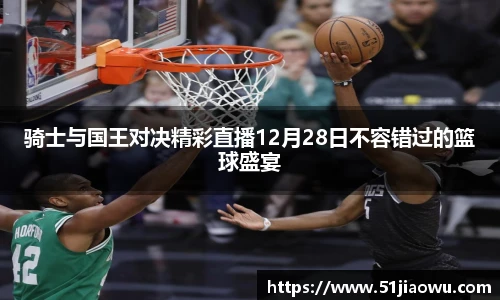 骑士与国王对决精彩直播12月28日不容错过的篮球盛宴