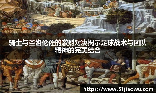 骑士与圣洛伦佐的激烈对决揭示足球战术与团队精神的完美结合