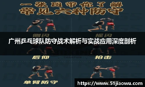 广州乒乓球队防守战术解析与实战应用深度剖析
