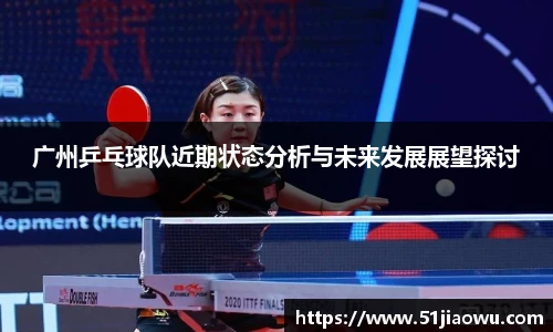 广州乒乓球队近期状态分析与未来发展展望探讨