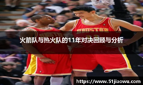 火箭队与热火队的11年对决回顾与分析