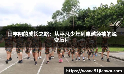 田宇翔的成长之路：从平凡少年到卓越领袖的蜕变历程