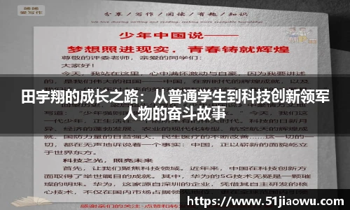 田宇翔的成长之路：从普通学生到科技创新领军人物的奋斗故事