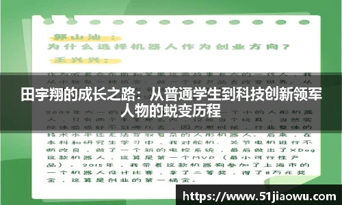 田宇翔的成长之路：从普通学生到科技创新领军人物的蜕变历程
