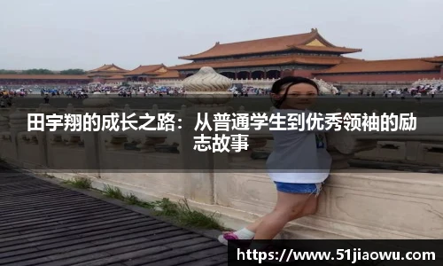 田宇翔的成长之路：从普通学生到优秀领袖的励志故事