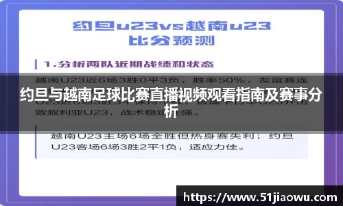 约旦与越南足球比赛直播视频观看指南及赛事分析