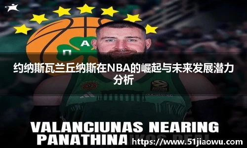 约纳斯瓦兰丘纳斯在NBA的崛起与未来发展潜力分析
