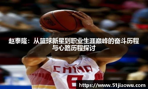 赵泰隆：从篮球新星到职业生涯巅峰的奋斗历程与心路历程探讨