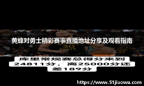 黄蜂对勇士精彩赛事直播地址分享及观看指南