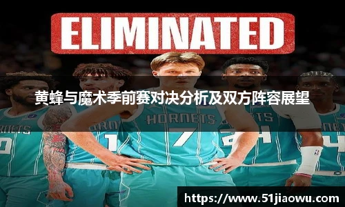 黄蜂与魔术季前赛对决分析及双方阵容展望