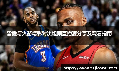 雷霆与火箭精彩对决视频直播源分享及观看指南