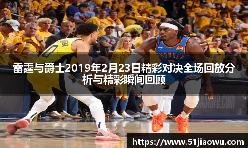 雷霆与爵士2019年2月23日精彩对决全场回放分析与精彩瞬间回顾