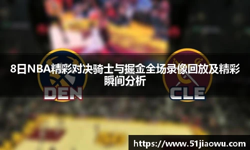 悟空体育8日NBA精彩对决骑士与掘金全场录像回放及精彩瞬间分析